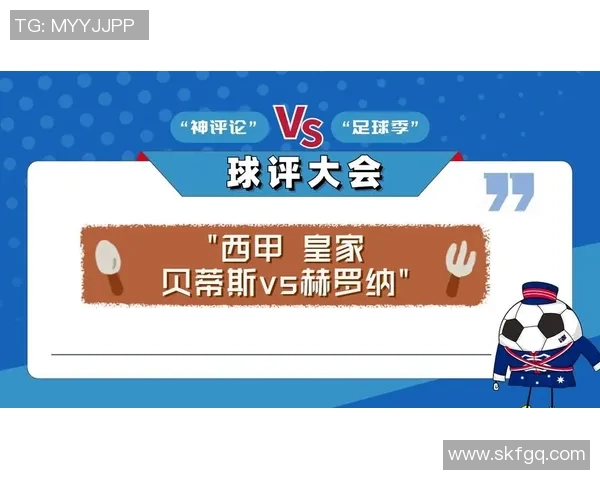 赫罗纳主场迎战皇家贝蒂斯期待精彩对决胜负难测 赫罗纳主场迎战皇家贝蒂斯期待精彩对决胜负难测