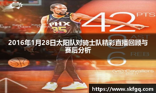 2016年1月28日太阳队对骑士队精彩直播回顾与赛后分析