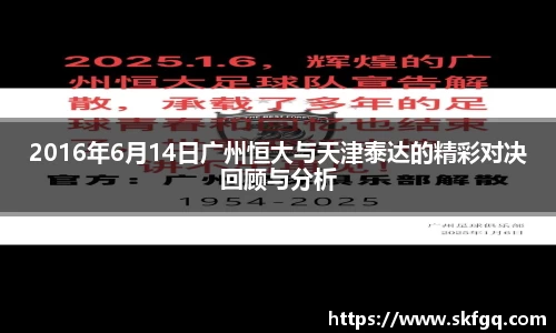 2016年6月14日广州恒大与天津泰达的精彩对决回顾与分析