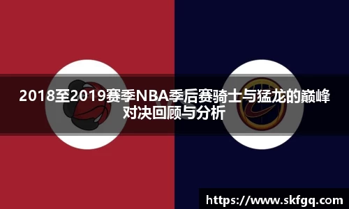 2018至2019赛季NBA季后赛骑士与猛龙的巅峰对决回顾与分析