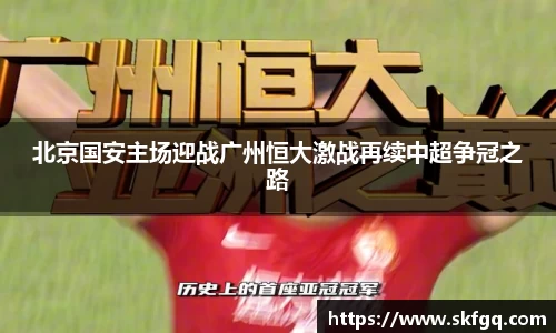 北京国安主场迎战广州恒大激战再续中超争冠之路